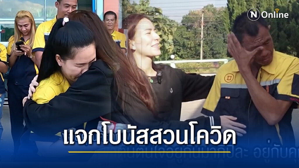 "พลอย-ชิดจันทร์" ทำตามสัญญา!! แจกโบนัสก้อนใหญ่ ทั้งรถ ทั้งเงินแสน