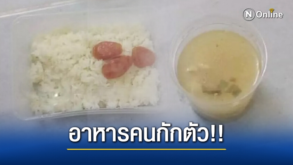 แฉสนั่นโซเชียล!! อาหาร ที่กักตัวโควิดอ่างทอง พบกุนเชียง 3 ชิ้น ต้มยำมีแต่น้ำ
