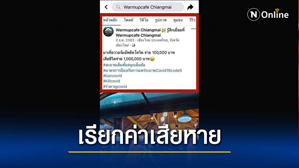 ติดโควิด"วอร์มอัพ"เรียกค่าเสียหายได้