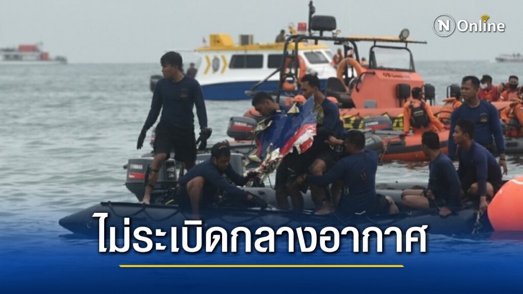 อินโดฯ เผย ‘เครื่องบินดิ่งทะเล’ อาจ ‘แตกหัก’ วินาทีพุ่งชนน่านน้ำ
