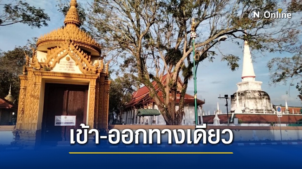วัดพระบรมธาตุ เข้มมาตรการโควิด วัดพระบรมธาตุ เข้มมาตรการโควิด
