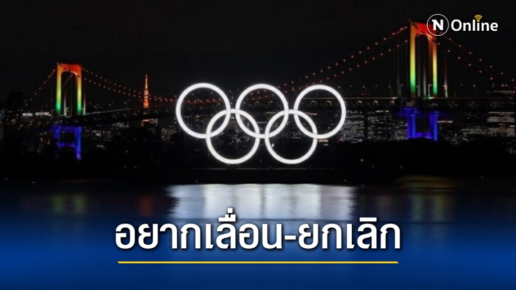 สำรวจเผย ชาวญี่ปุ่นส่วนใหญ่อยากให้ยกเลิก-เลื่อน ‘โอลิมปิกโตเกียว’