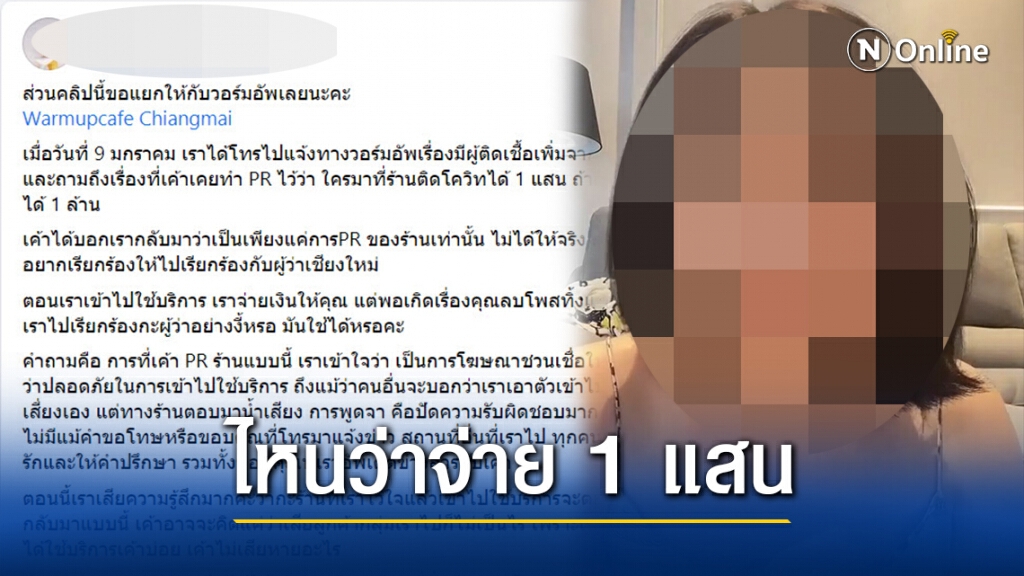 สาวโพสต์ทวงเงิน"วอร์มอัพ"-ติดโควิดจ่าย1แสน