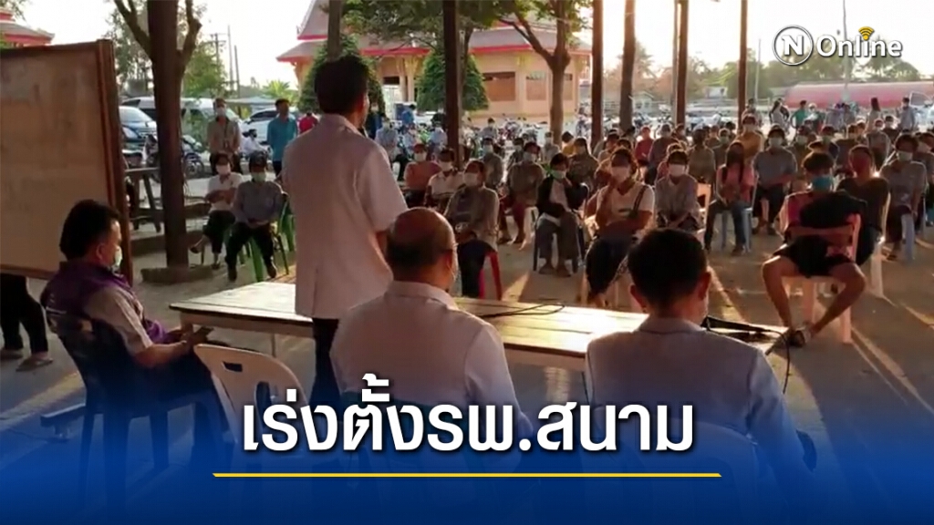 สบส.ดึงเครือข่ายอสม.ร่วมจัดตั้ง รพ.สนาม ในพื้นที่ไทรน้อย