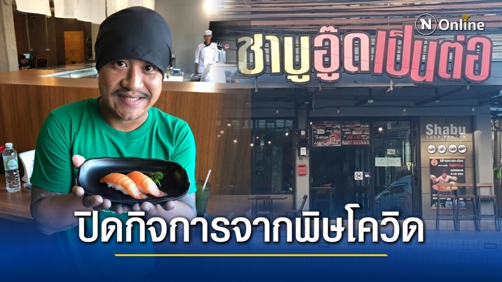 "ชาบูอู๊ดเป็นต่อพัทยา" ต้านไม่ไหว!! ประกาศปิดกิจการ เซ่นพิษโควิด-19 ระลอกใหม่