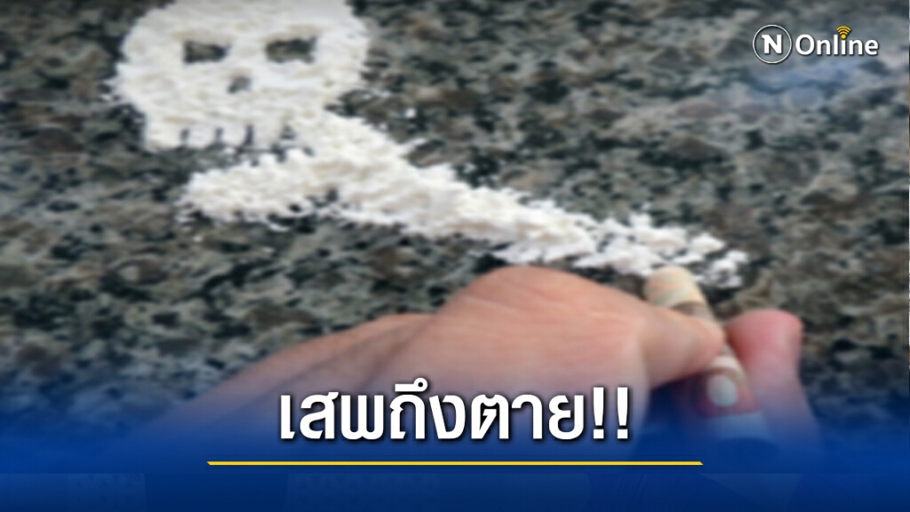 เปิดข้อมูล "ยาเคนมผง" สร้างมูลค่าเพิ่ม มัดใจผู้ใช้ อันตรายถึงตาย!!