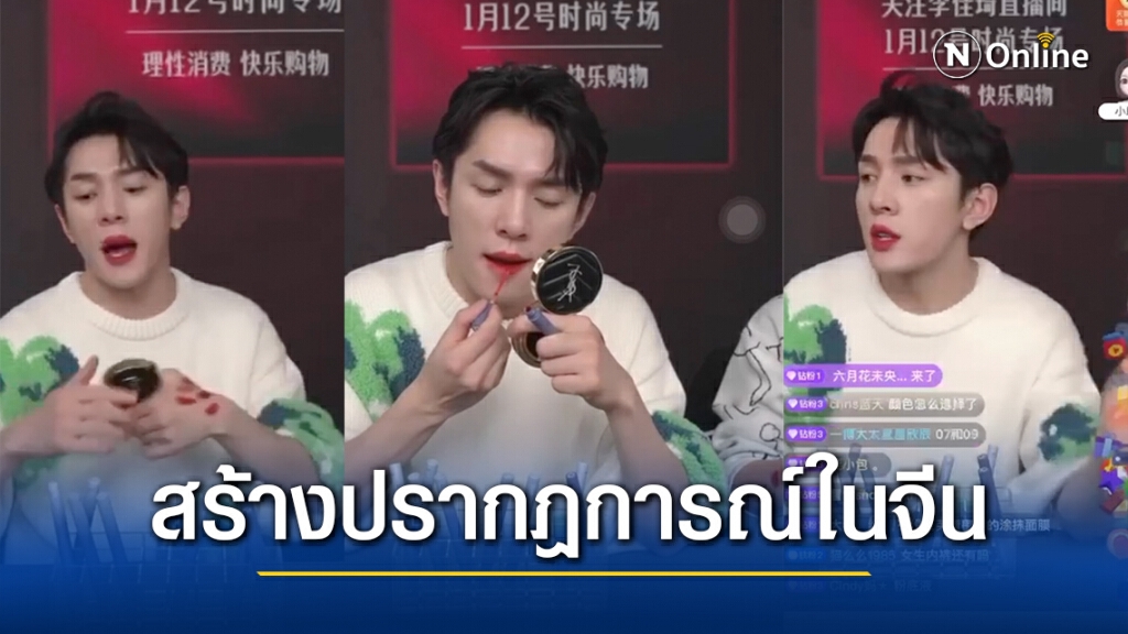 ฮือฮา "หลี่ เจียฉี"ไลฟ์ขายเครื่องสำอางสัญชาติไทย
