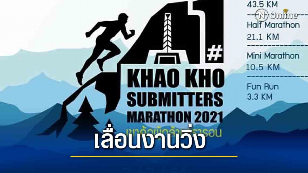 พิษโควิดเลื่อนจัดวิ่งการกุศลเขาค้อ พิษโควิดเลื่อนจัดวิ่งการกุศลเขาค้อ
