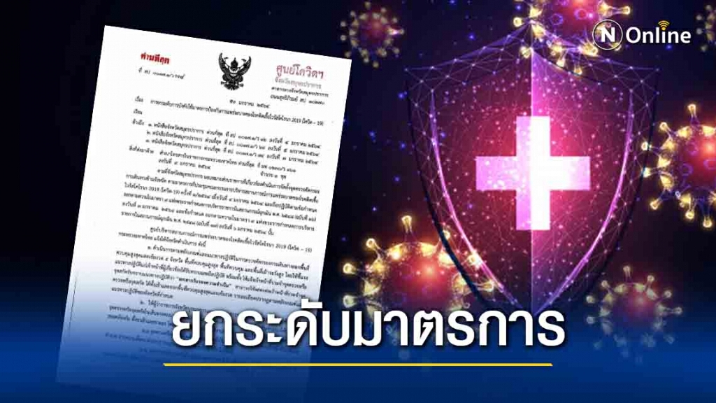 "สมุทรปราการ" ยกระดับการบังคับใช้มาตรการป้องกันการแพร่ระบาดของโรคโควิด-19 "สมุทรปราการ" ยกระดับการบังคับใช้มาตรการป้องกันการแพร่ระบาดของโรคโควิด-19