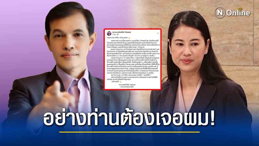 จะได้รู้ว่านรกมีจริง!! "ทนายอนันต์ชัย" ท้า "ปารีณา" คนอย่างท่านต้องเจอผม จะได้รู้ว่านรกมีจริง!! "ทนายอนันต์ชัย" ท้า "ปารีณา" คนอย่างท่านต้องเจอผม