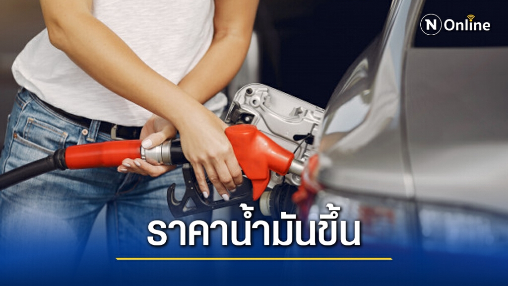 เติมด่วน! ปตท.-บางจาก ปรับขึ้นราคาเบนซิน-แก๊สโซฮอล์ ลิตรละ 50 สต. มีผลพรุ่งนี้