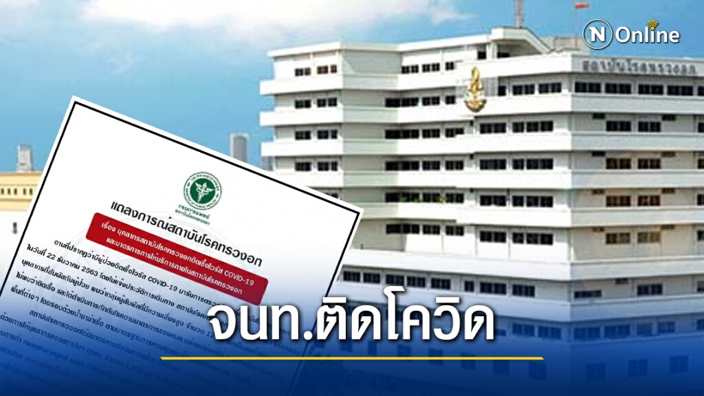 "สถาบันโรคทรวงอก" แจงพบบุคลากรติดเชื้อโควิด 3 ราย ไม่ได้ติดมาจากผู้ป่วย