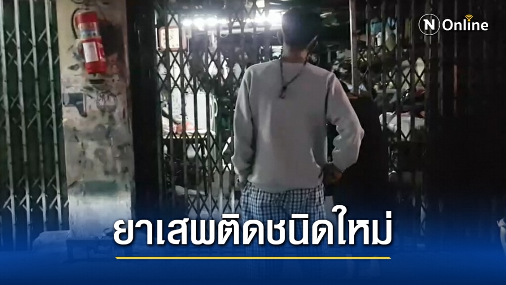 สลด!! เสพยาเกินขนาดตายวันเดียว 7 ราย คาดเป็นชนิดใหม่"ยาเคนมผง"