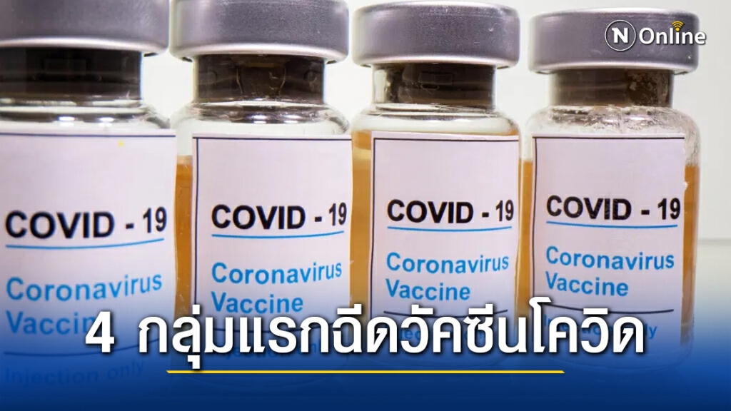 คกก.โรคติดต่อ เคาะแล้ว!! 4 กลุ่มแรกฉีดวัคซีนโควิด-19 เริ่มพื้นที่ควบคุมสูงสุดและเข้มงวด