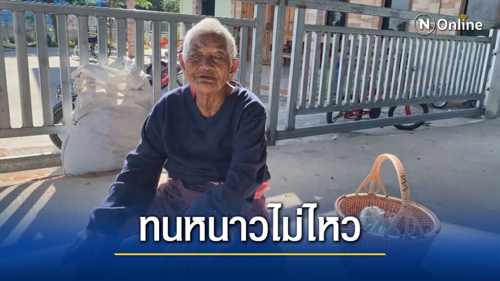 แม่เฒ่าอายุ 98ปีขอให้ลูกหลานพามานั่งตากแดดคลายหนาว แม่เฒ่าอายุ 98ปีขอให้ลูกหลานพามานั่งตากแดดคลายหนาว