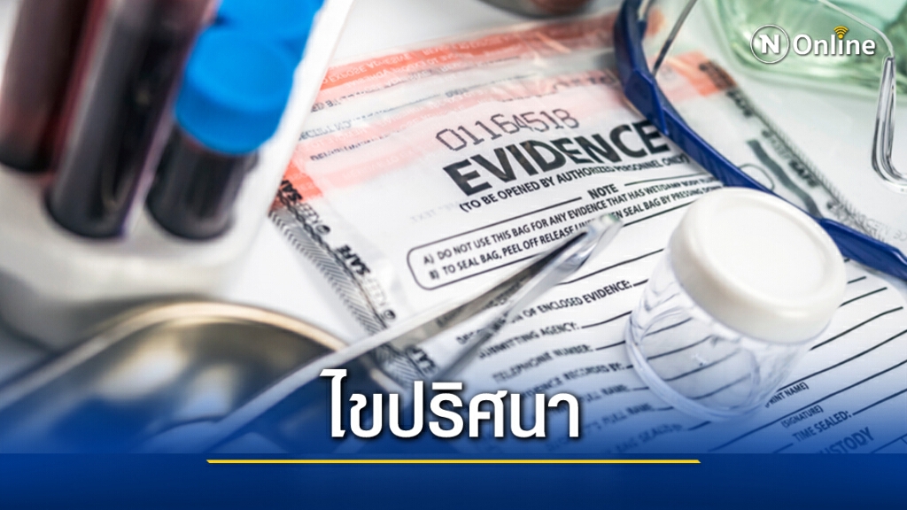 ชันสูตรพลิกศพ ไขปมการตายเสพ"เคนมผง"
