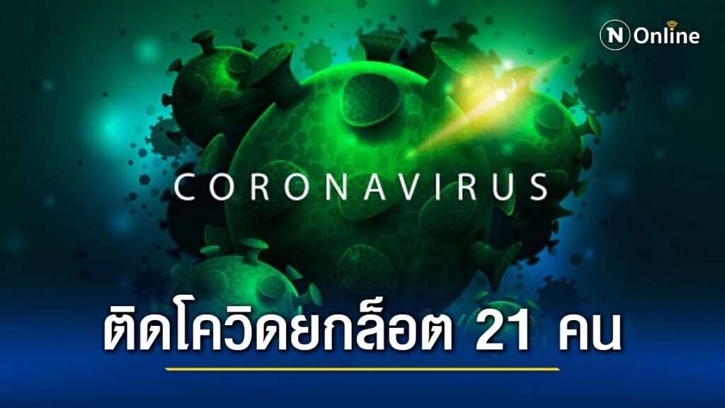 มาอีก! คนไทยจากบ่อนฝั่งพม่า ติดโควิดยกล็อต 21 คน มาอีก! คนไทยจากบ่อนฝั่งพม่า ติดโควิดยกล็อต 21 คน