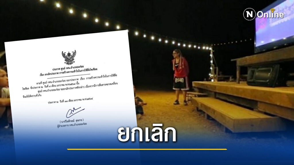 "กศน.อมก๋อย" ยกเลิกประกาศ "งดโพสต์-รับบริจาค" แล้ว "กศน.อมก๋อย" ยกเลิกประกาศ "งดโพสต์-รับบริจาค" แล้ว