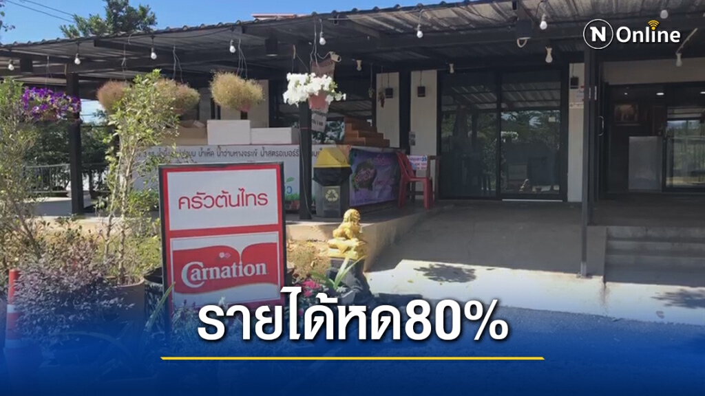 โควิด ทำร้านค้ารายได้หด - รีสอร์ททรุด หลายที่เตรียมปิดตัวไปทำอาชีพอื่น
