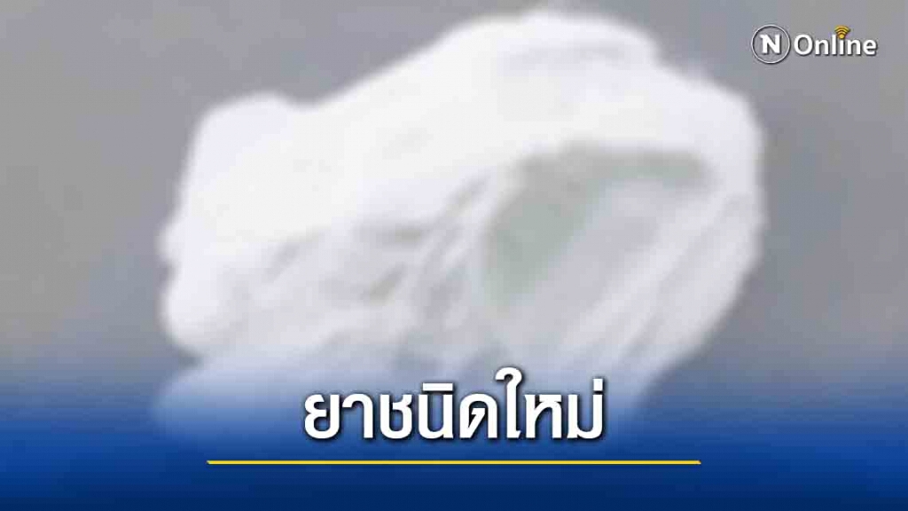 อันตราย!! ยาชนิดใหม่ "เคนมผง" ระบาดทั่วกรุง อันตราย!! ยาชนิดใหม่ "เคนมผง" ระบาดทั่วกรุง
