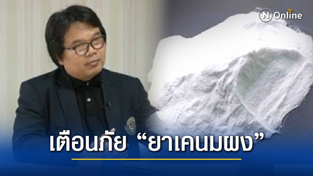อ.อ๊อด เตือนภัย พิษ"ยาเคนมผง" มีส่วนผสมเต็มไปด้วยสารอันตราย