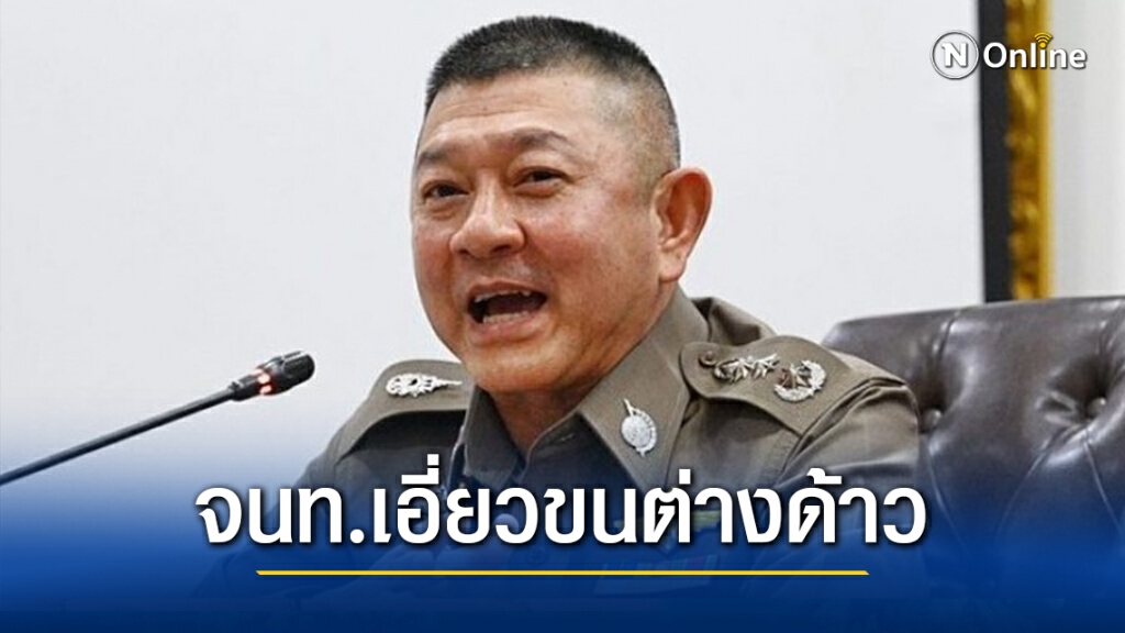 ผช.ผบ.ตร. รับมีเจ้าหน้าที่เอี่ยวลอบขนแรงงานต่างด้าว รอสรุป1-2 สัปดาห์