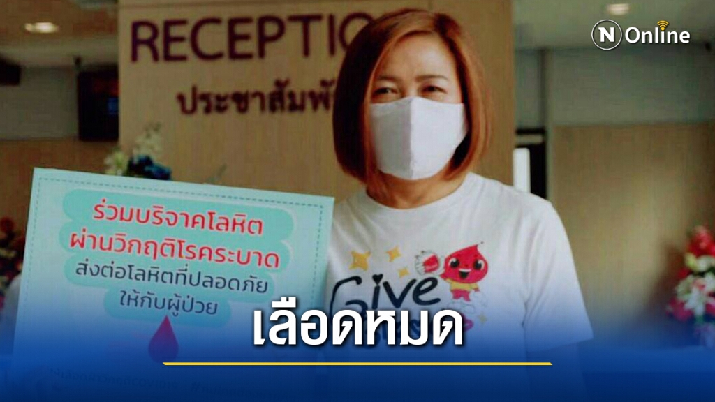 รับบริจาคด่วน รพ.ขาดเลือดหนักผ่าตัดไม่ได้ รับบริจาคด่วน รพ.ขาดเลือดหนักผ่าตัดไม่ได้