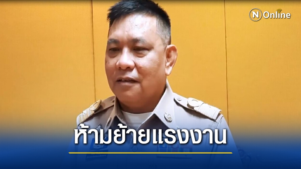 ผวจ.นครศรีธรรมราชย้ำ ห้ามเคลื่อนย้ายแรงงานต่างด้าว ผวจ.นครศรีธรรมราชย้ำ ห้ามเคลื่อนย้ายแรงงานต่างด้าว