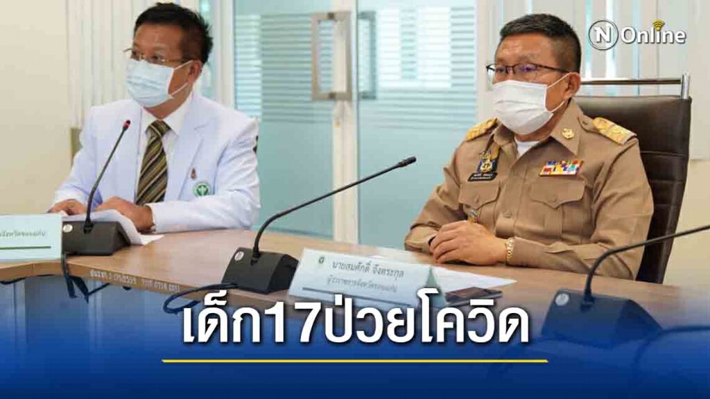 พบติดเชื้อเพิ่ม 1 รายเป็นนศ.วัย 17 ปี