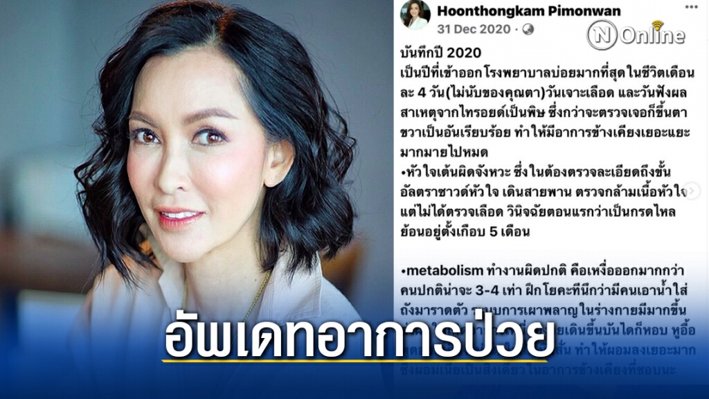 ปุ้ย พิมลวรรณ อัพเดทอาการป่วย!! หวังอีก 3 เดือนกลับเป็นปกติ