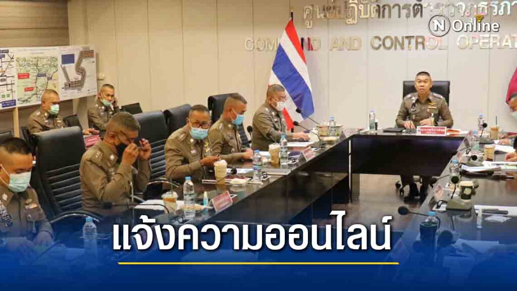 ตำรวจภาค 3 แจ้งความออนไลน์ลดกระดาษ