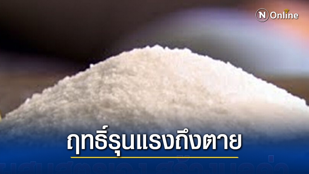 แพทย์เตือนภัย "ยาเคนมผง" ฤทธิ์รุนแรงถึงตาย