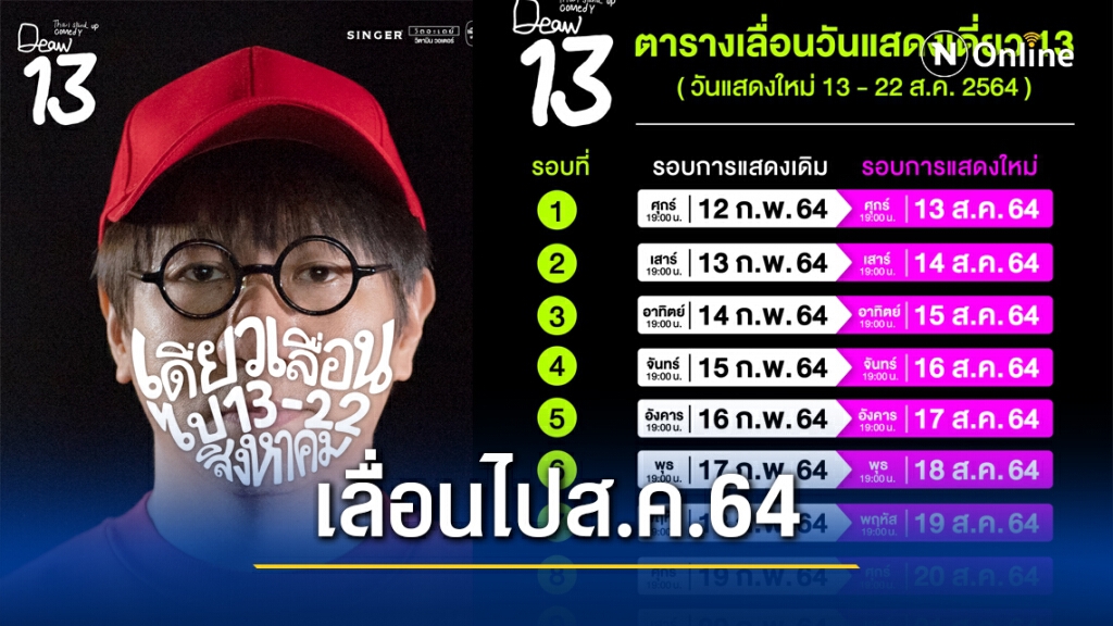 โควิดทำพิษ!! "เดี่ยว13" ประกาศเลื่อนแสดง 13-22 ส.ค. 64