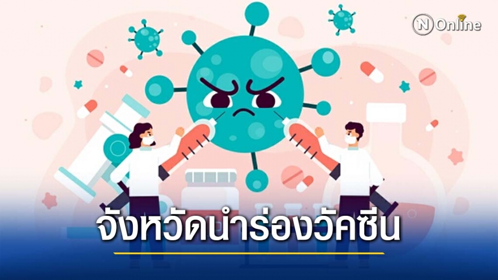 "กระทรวงสาธารณสุข" เผยรายชื่อ 5 จังหวัดนำร่องได้ใช้วัคซีนโควิด-19 "กระทรวงสาธารณสุข" เผยรายชื่อ 5 จังหวัดนำร่องได้ใช้วัคซีนโควิด-19