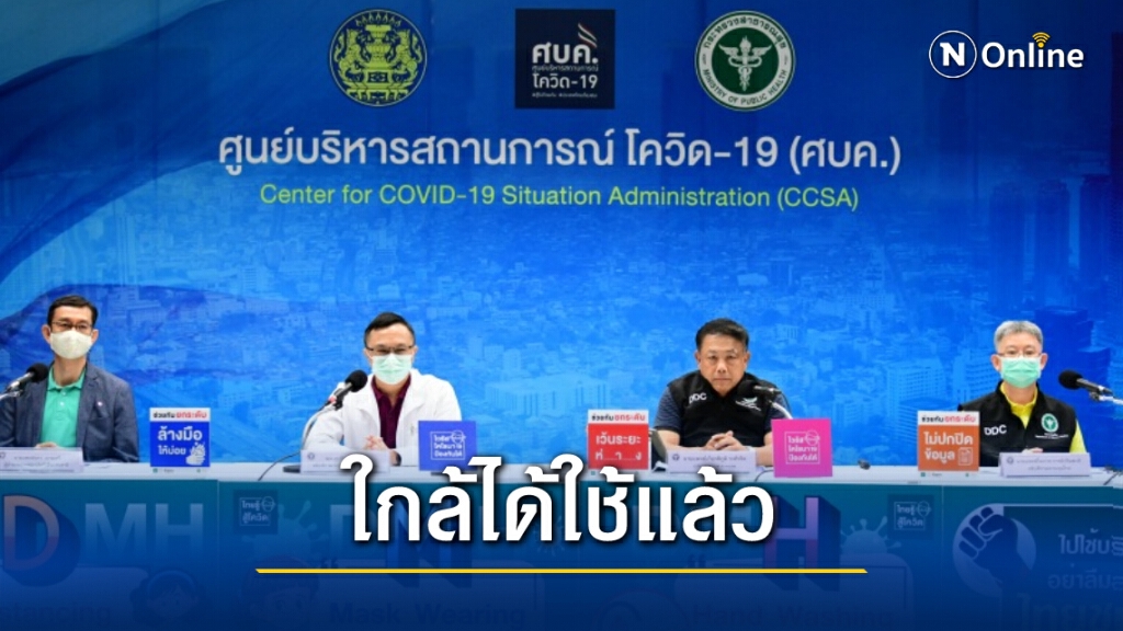 สธ.เตรียมยื่นขึ้นทะเบียนวัคซีนโควิด 19 จากจีนใน 14 ก.พ.นี้