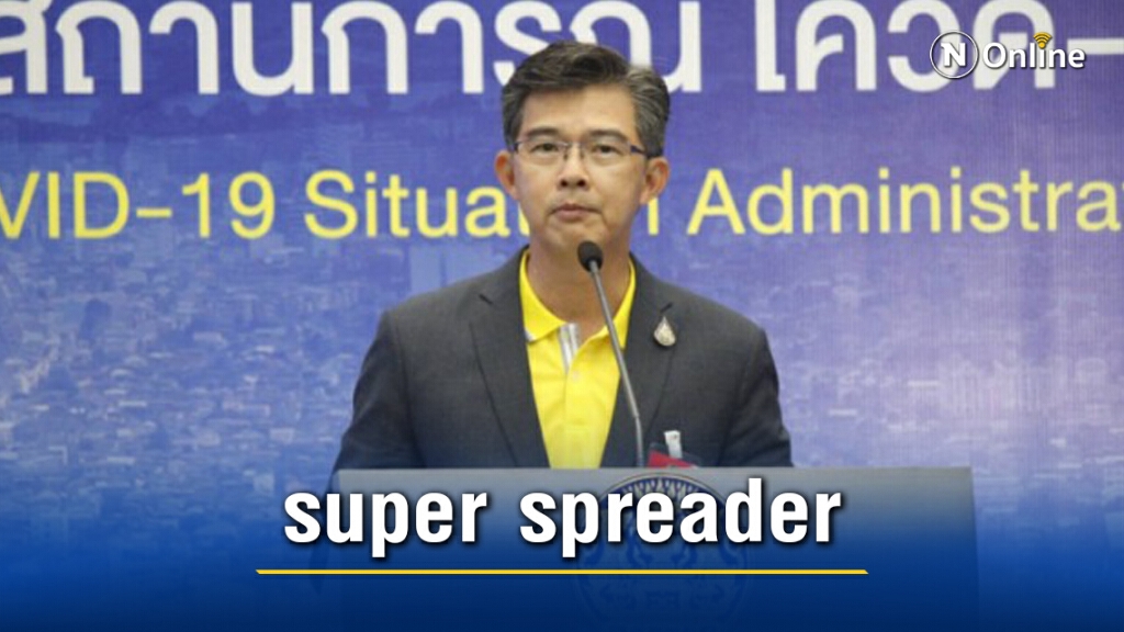 ศบค.ชี้กลุ่มวัยรุ่นมั่วสุมเสพยาจะเป็น super spreader