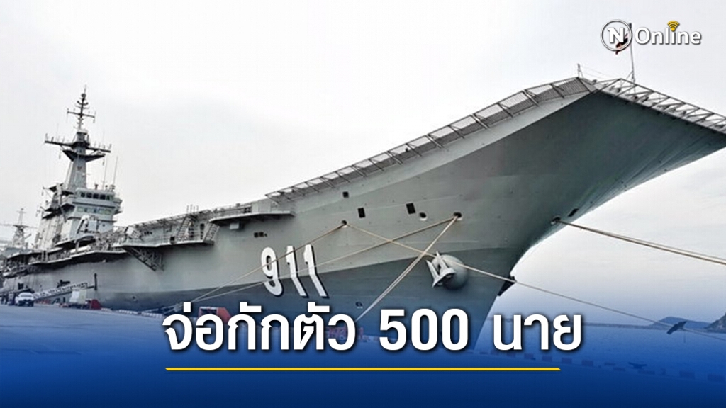 ด่วน! ติด 'โควิด' บน'เรือหลวงจักรีนฤเบศร' 2 ราย ไทม์ไลน์โยงโรงเบียร์ป๋าแดง