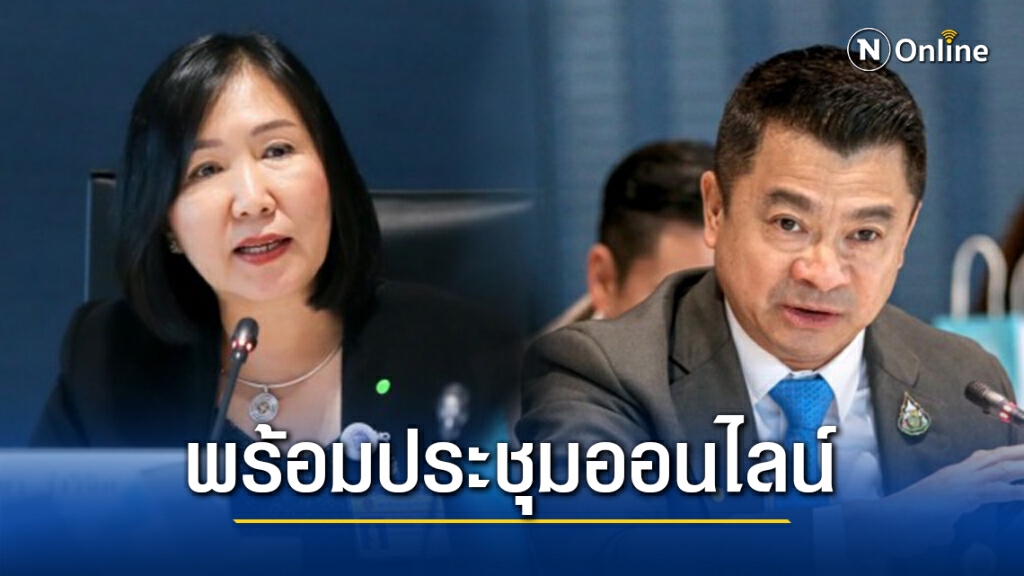 กมธ.ดีอีเอส พร้อมนำร่องประชุมออนไลน์ทันทีหากระเบียบประกาศใช้ กมธ.ดีอีเอส พร้อมนำร่องประชุมออนไลน์ทันทีหากระเบียบประกาศใช้