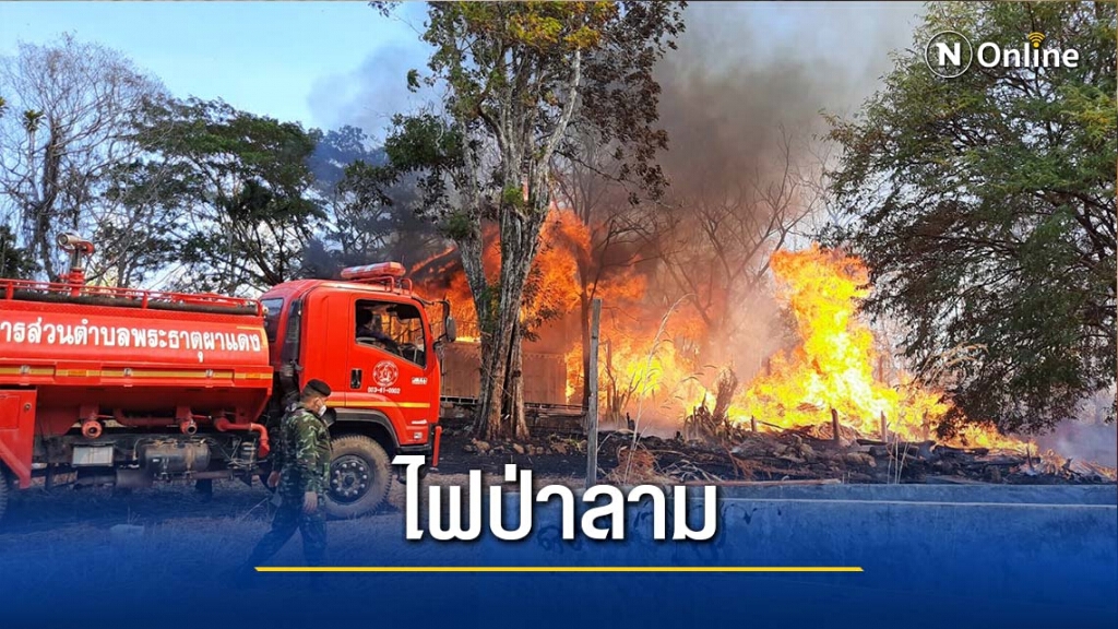 ไฟป่าลามไหม้บ้าน-โรงเก็บไม้วอด2ล้าน ไฟป่าลามไหม้บ้าน-โรงเก็บไม้วอด2ล้าน