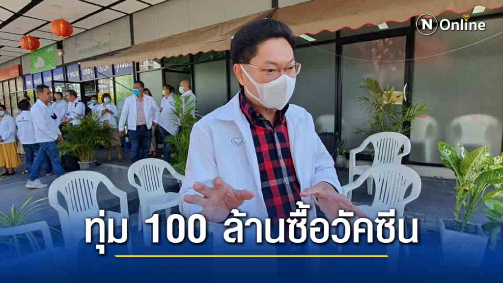 เทศบาลนครขอนแก่นทุ่มกว่า100 ล้านซื้อวัคซีนโควิด 19