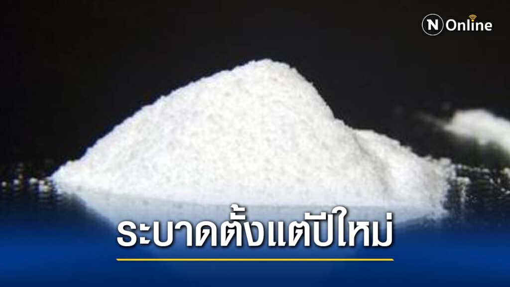 "ยาเคนมผง" เริ่มระบาดตั้งแต่ช่วงเทศกาลปีใหม่