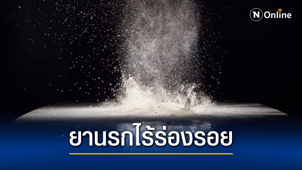 "เคตามีน" ยานรกไร้ร่องรอย หัวเชื้อ "เคนมผง"