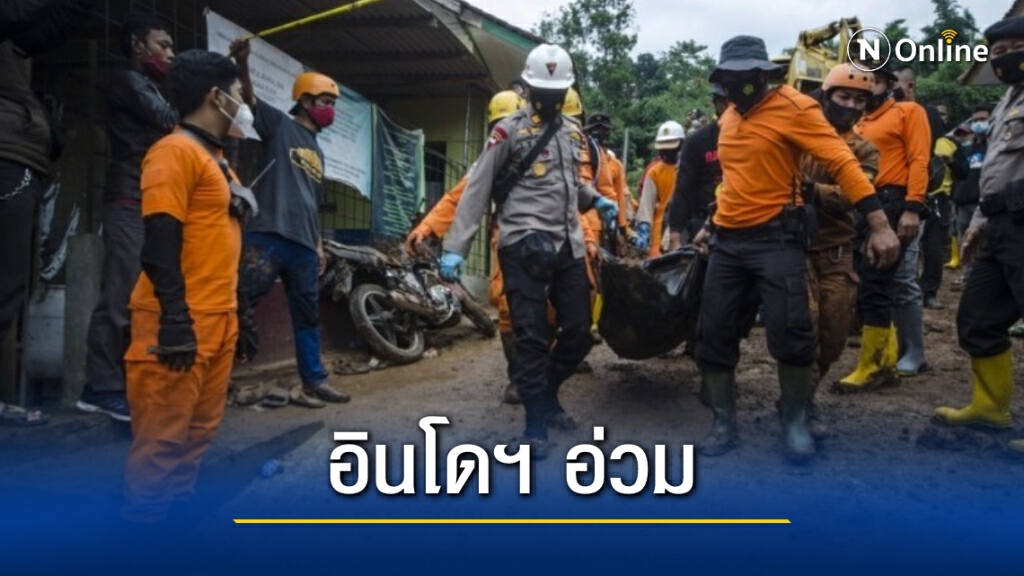 ‘ดินถล่ม’ ในอินโดฯ สูญหายพุ่ง 27 ราย ดับอีก 13 ราย ‘ดินถล่ม’ ในอินโดฯ สูญหายพุ่ง 27 ราย ดับอีก 13 ราย