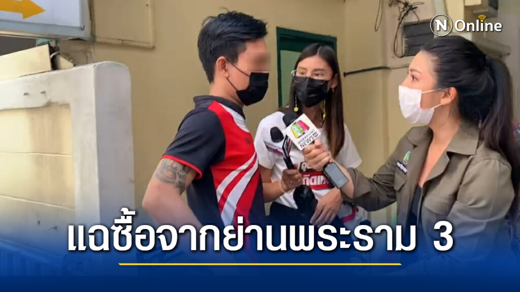 พยานคืนเกิดเหตุแฉ ซื้อ"เคนมผง"มาจากย่านพระราม 3