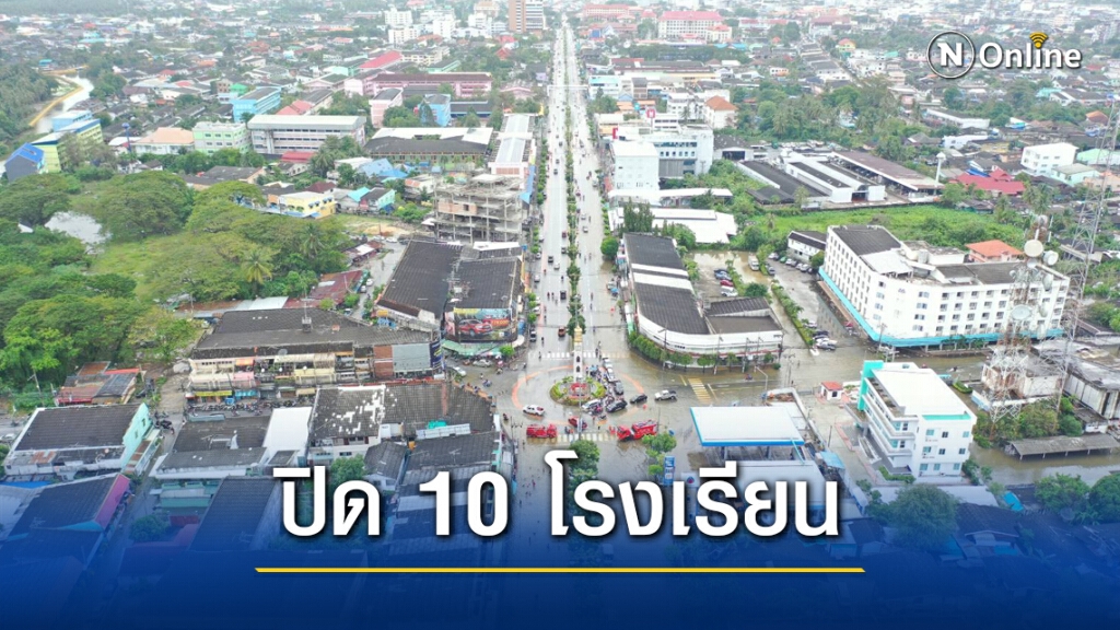 น้ำท่วมหนักจ.ปัตตานี 10 รร. หยุดสอน 11-13 ม.ค. น้ำท่วมหนักจ.ปัตตานี 10 รร. หยุดสอน 11-13 ม.ค.