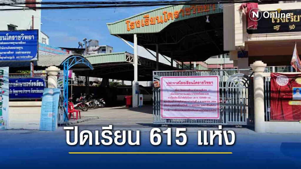 ปิดเรียน 615 แห่งหนีโควิด ปิดเรียน 615 แห่งหนีโควิด