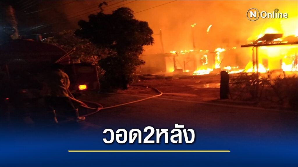 เพลิงไหม้กลางชุมชน วอดบ้าน 2 หลัง ทรัพย์สินเสียหายครึ่งล้าน เพลิงไหม้กลางชุมชน วอดบ้าน 2 หลัง ทรัพย์สินเสียหายครึ่งล้าน