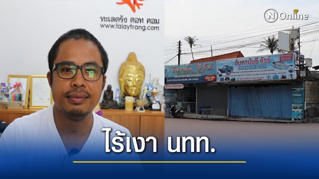 ผู้ประกอบการท่องเที่ยวกระทบหนัก เครียดถูกยกเลิก