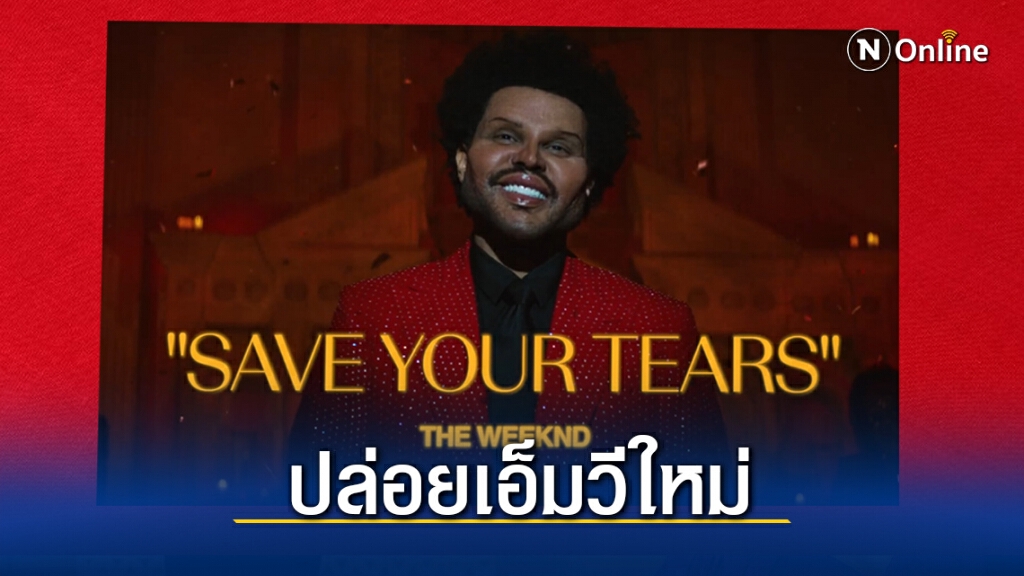 "The Weeknd"ส่งเอ็มวีใหม่กับเมคอัพสุดแปลก เสียดสี GRAMMYs AWARDS "The Weeknd"ส่งเอ็มวีใหม่กับเมคอัพสุดแปลก เสียดสี GRAMMYs AWARDS