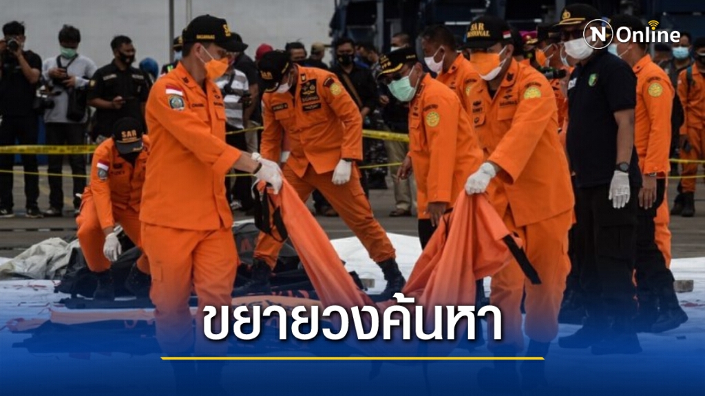 อินโดฯ ขยายพื้นที่ปฏิบัติการ-เพิ่มกองเรือ เร่งค้นหาเครื่องบินตก